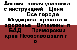 Cholestagel 625mg 180 , Англия, новая упаковка с инструкцией › Цена ­ 9 800 - Все города Медицина, красота и здоровье » Витамины и БАД   . Приморский край,Лесозаводский г. о. 